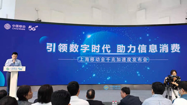上海移動(dòng)發(fā)布全千兆加速度計(jì)劃，助力百姓生活數(shù)字化轉(zhuǎn)型