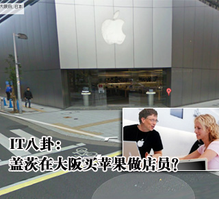IT八卦：蓋茨在大阪買蘋果做店員？(圖)