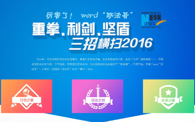 厲害了，word"政法哥"--重拳、利劍、堅(jiān)盾橫掃2016