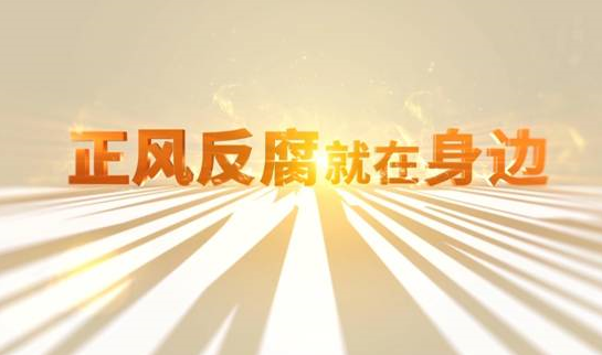 中央紀(jì)委“年度大片”來(lái)了！ 《正風(fēng)反腐就在身邊》21日開(kāi)播