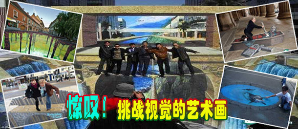 驚嘆！絕對挑戰(zhàn)視覺的街頭藝術(shù)畫(圖)