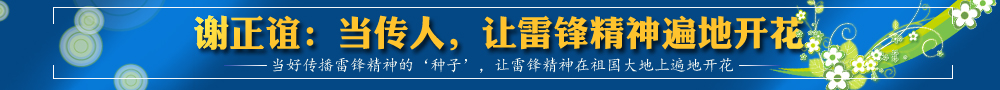 謝正誼：當(dāng)傳人，讓雷鋒精神遍地開花