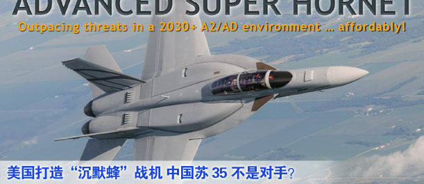 美國(guó)打造“沉默蜂”戰(zhàn)機(jī) 中國(guó)蘇35不是對(duì)手？