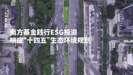共創(chuàng)美好家園，南方基金踐行ESG投資