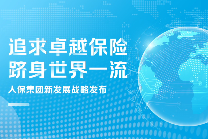 追求卓越保險(xiǎn)，躋身世界一流