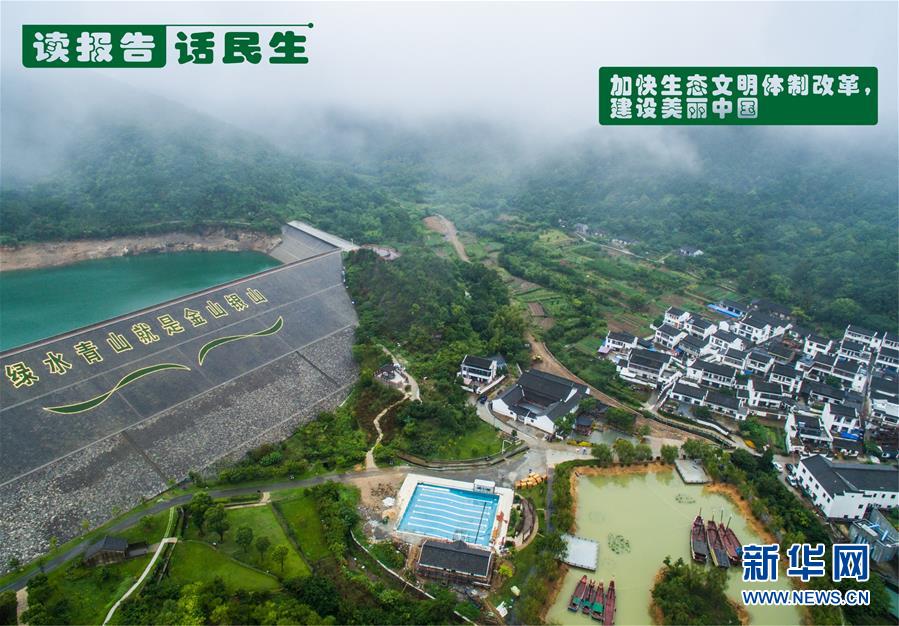 （十九大·讀報(bào)告 話民生）（1）加快生態(tài)文明體制改革，建設(shè)美麗中國(guó)