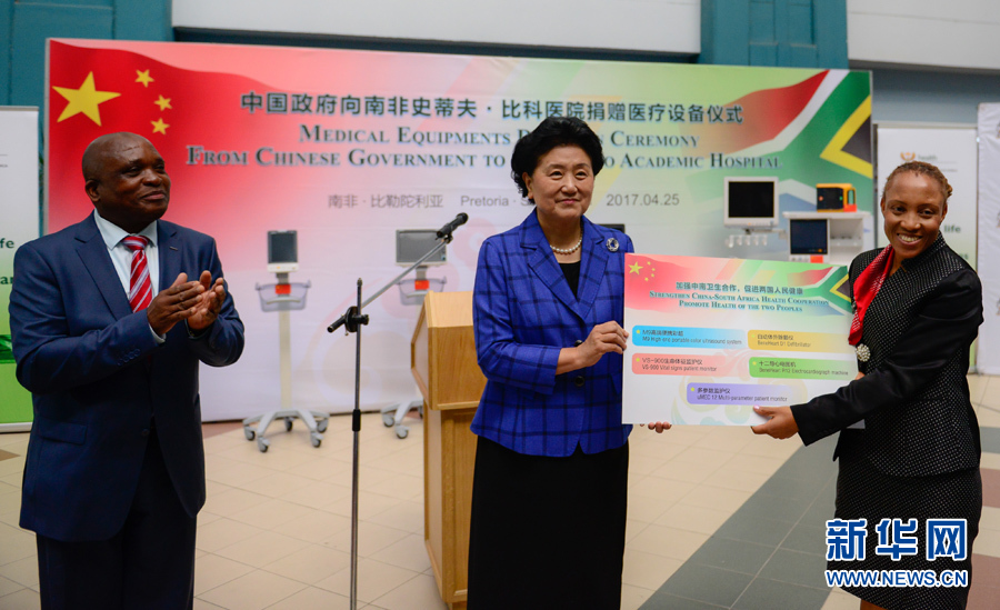 4月25日，在南非比勒陀利亞，中國國務院副總理劉延東（中）考察史蒂夫·比科醫(yī)院并向該院捐贈一批醫(yī)療器械。 新華社記者翟健嵐攝