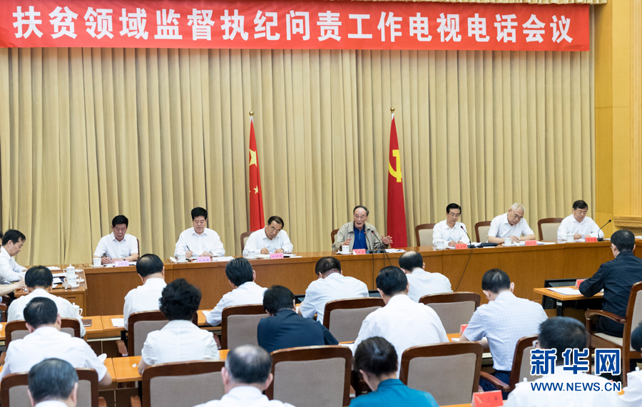 7月3日，中共中央政治局常委、中央紀(jì)委書記王岐山在北京出席扶貧領(lǐng)域監(jiān)督執(zhí)紀(jì)問責(zé)工作電視電話會并講話。 新華社記者丁海濤攝