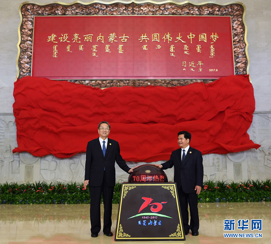 8月7日，中共中央政治局常委、全國政協(xié)主席、中央代表團團長俞正聲率中央代表團出席向內(nèi)蒙古自治區(qū)贈送紀(jì)念品儀式。這是俞正聲和內(nèi)蒙古自治區(qū)黨委書記、人大常委會主任李紀(jì)恒一同為習(xí)近平總書記題詞賀匾揭幕。新華社記者 張領(lǐng) 攝