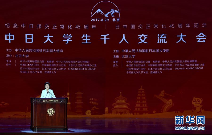 劉延?xùn)|出席大會(huì)并發(fā)表講話 8月29日，紀(jì)念中日邦交正?；?5周年——中日大學(xué)生千人交流大會(huì)在北京大學(xué)舉行，國務(wù)院副總理劉延?xùn)|出席大會(huì)并發(fā)表主旨講話。 新華社記者燕雁 攝 