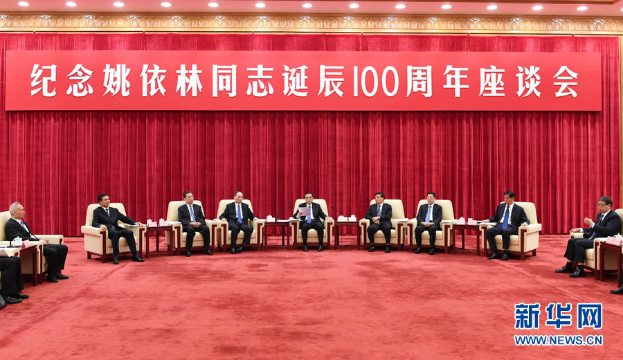 9月6日，紀念姚依林同志誕辰100周年座談會在北京人民大會堂舉行。中共中央政治局常委、國務院總理李克強出席并發(fā)表重要講話。中共中央政治局常委、中央書記處書記劉云山，中共中央政治局常委、中央紀委書記王岐山，中共中央政治局常委、國務院副總理張高麗出席座談會。新華社記者 高潔 攝
