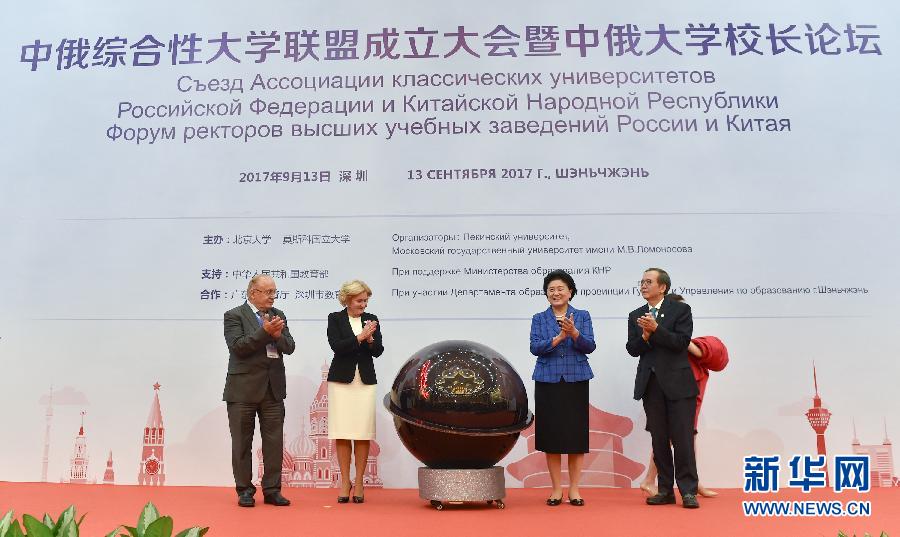 9月13日，中國國務(wù)院副總理、中俄人文合作委員會中方主席劉延東在深圳與俄羅斯副總理、委員會俄方主席戈洛杰茨共同出席中俄綜合性大學聯(lián)盟成立大會暨中俄大學校長論壇。新華社記者毛思倩攝