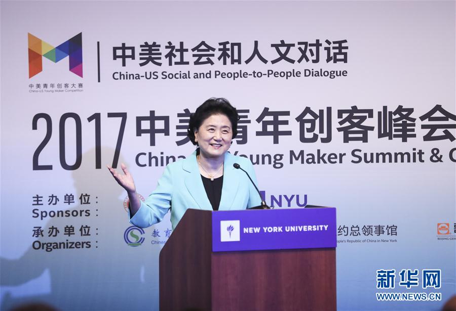 9月25日，國(guó)務(wù)院副總理劉延?xùn)|在美國(guó)紐約大學(xué)出席中美創(chuàng)客峰會(huì)暨中美青年創(chuàng)客中心啟動(dòng)儀式并講話。新華社記者 王迎 攝