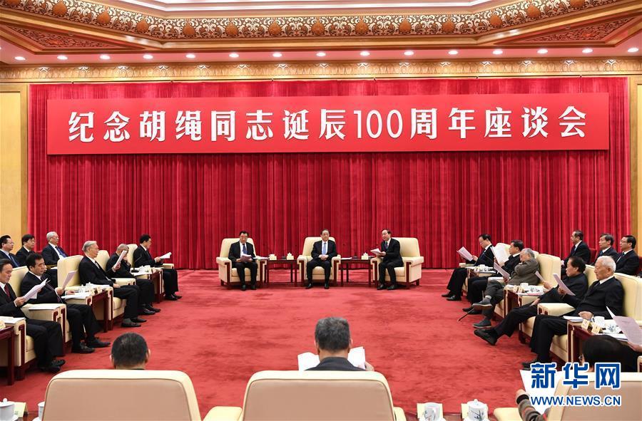 1月10日，紀念胡繩同志誕辰100周年座談會在北京舉行。全國政協(xié)主席俞正聲出席座談會。 新華社記者 饒愛民 攝