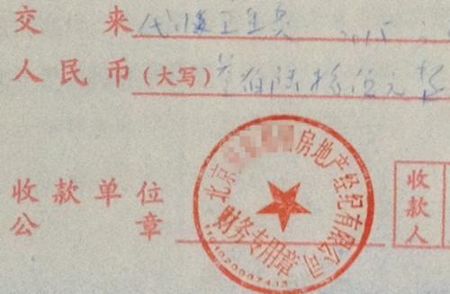 北京某中介機(jī)構(gòu)開具的“代收衛(wèi)生費(fèi)”收據(jù)，據(jù)了解，該中介機(jī)構(gòu)多收了14倍的衛(wèi)生費(fèi)。<a target='_blank'  >中新網(wǎng)</a>記者 邱宇 攝