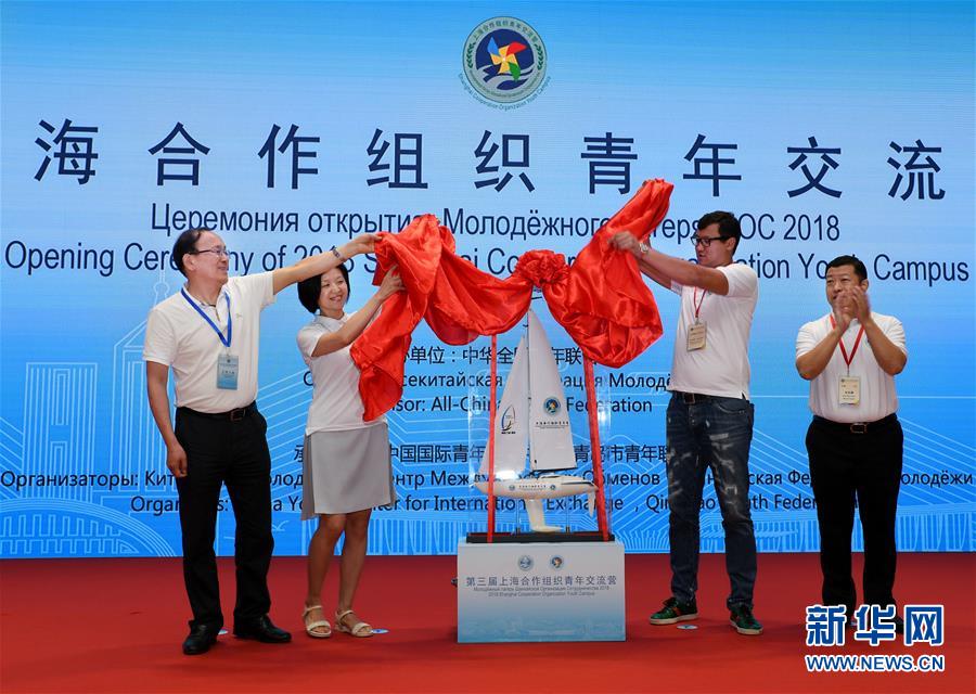 （社會(huì)）（2）第三屆上合組織青年交流營在青島開營