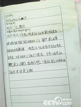 更尕才仁管護日志中記錄的“棕熊夜訪”事件。