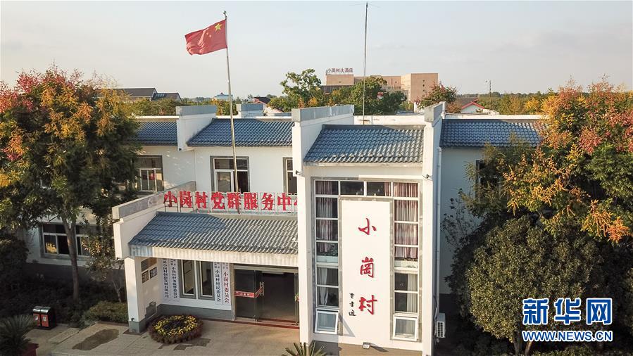 （新華全媒頭條·壯闊東方潮　奮進(jìn)新時(shí)代——慶祝改革開放40年·圖文互動(dòng)）（6）小崗，與時(shí)代同行——“中國農(nóng)村改革第一村”40年變遷的改革啟示