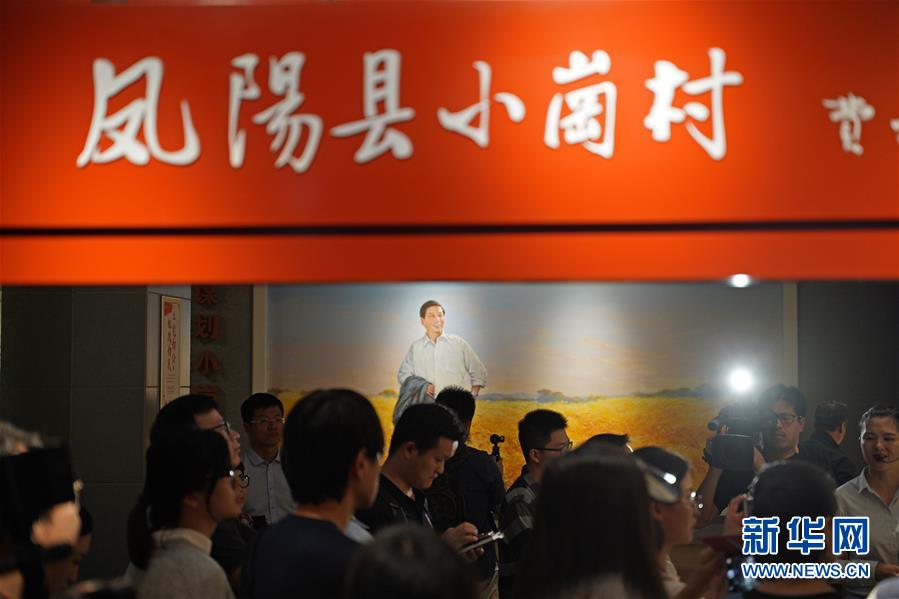 （新華全媒頭條·壯闊東方潮　奮進(jìn)新時(shí)代——慶祝改革開放40年·圖文互動(dòng)）（7）小崗，與時(shí)代同行——“中國農(nóng)村改革第一村”40年變遷的改革啟示