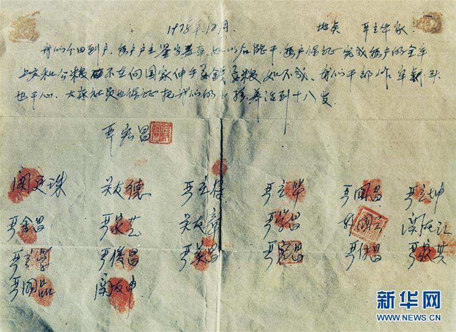 （新華全媒頭條·壯闊東方潮　奮進(jìn)新時(shí)代——慶祝改革開放40年·圖文互動(dòng)）（10）小崗，與時(shí)代同行——“中國農(nóng)村改革第一村”40年變遷的改革啟示
