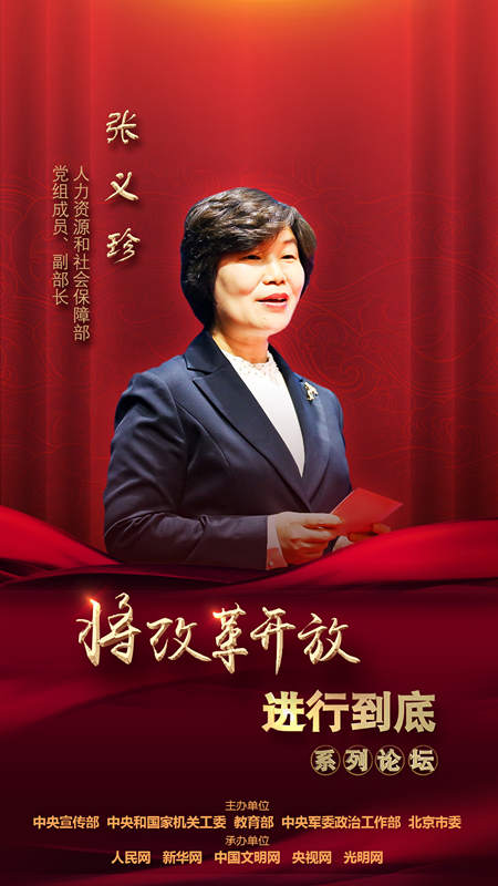 人力資源和社會(huì)保障部黨組成員、副部長(zhǎng)張義珍