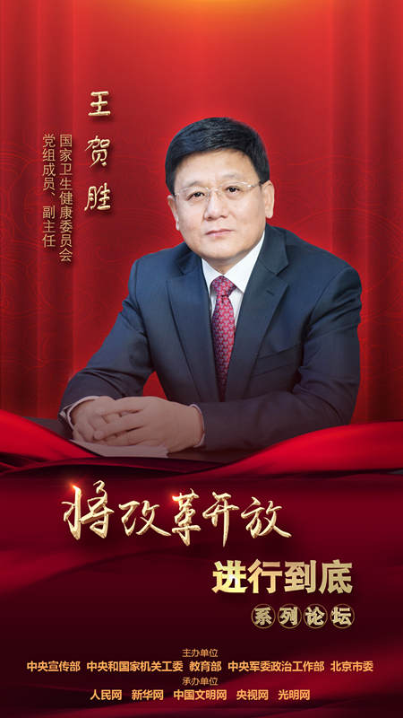 國(guó)家衛(wèi)生健康委員會(huì)黨組成員、副主任王賀勝