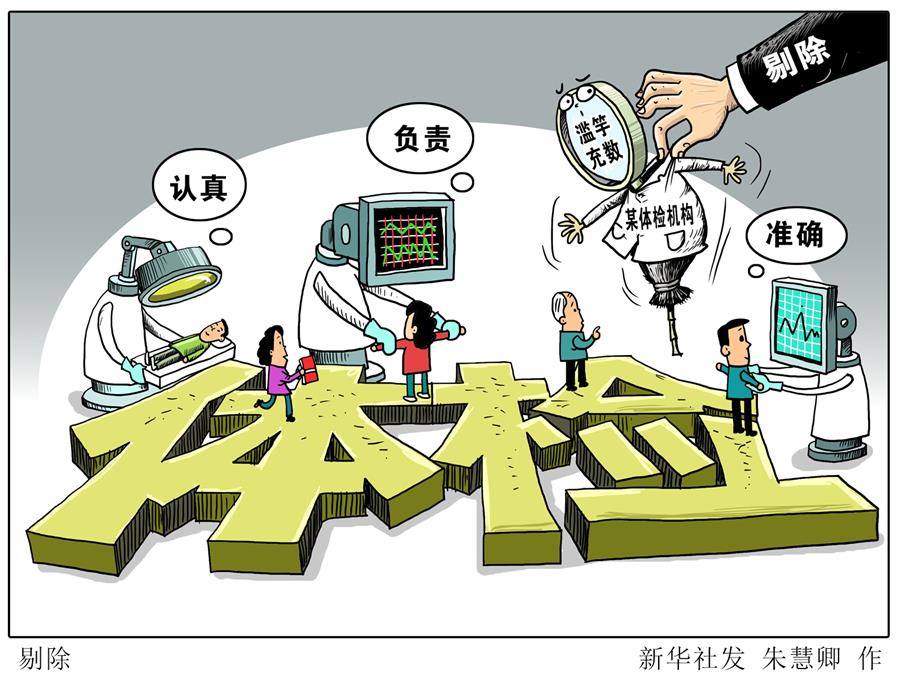 （圖表·漫畫(huà)）[新華時(shí)評(píng)]剔除