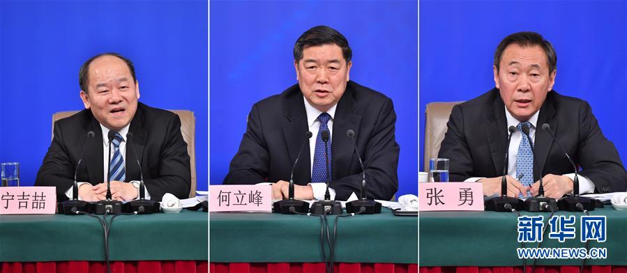 （兩會）（6）國家發(fā)改委主任何立峰等就“創(chuàng)新和完善宏觀調控，推動高質量發(fā)展”答記者問