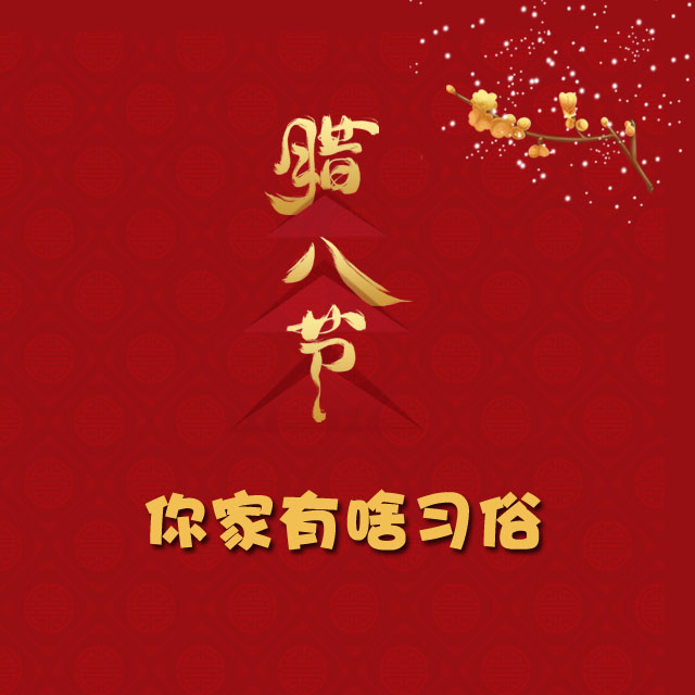 臘八節(jié) 你家有啥習(xí)俗？