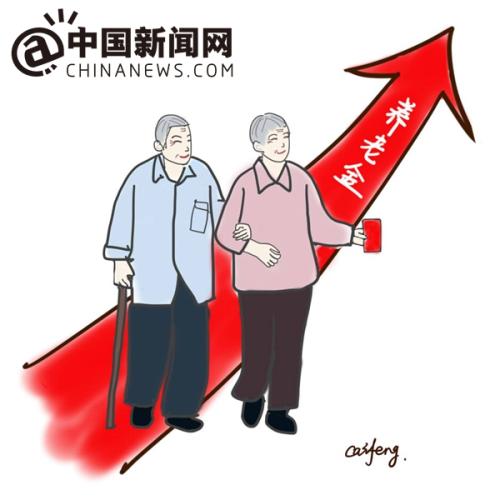 漫畫：養(yǎng)老金上調。 作者：王珊珊