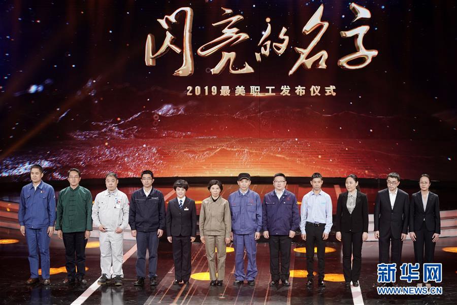 （圖文互動(dòng)）（1）中央宣傳部、全國(guó)總工會(huì)聯(lián)合發(fā)布2019年“最美職工”先進(jìn)事跡