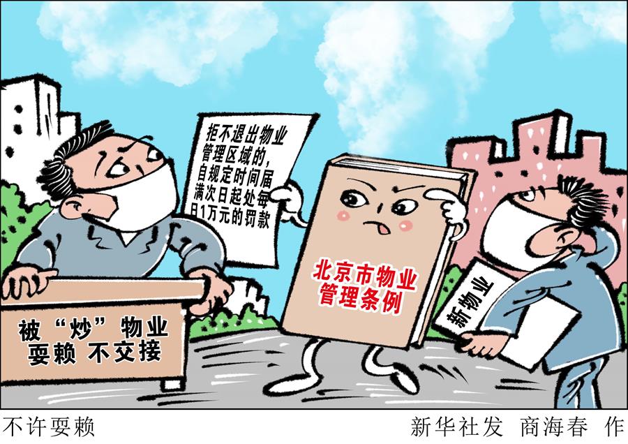 （圖表·漫畫(huà)）［新華調(diào)查］不許耍賴(lài)
