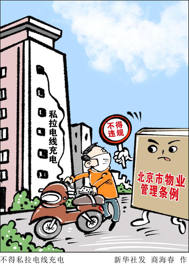 （圖表·漫畫(huà)）［新華調(diào)查］不得私拉電線(xiàn)充電