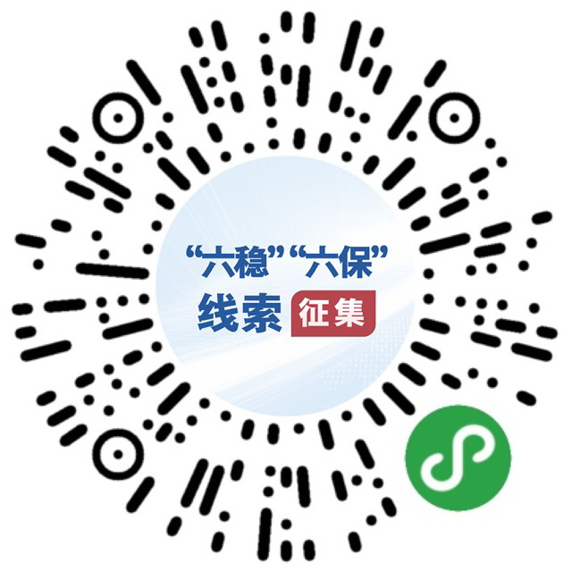 （圖文互動）國務院“互聯(lián)網(wǎng)+督查”平臺公開征集關(guān)于“六穩(wěn)”“六保”政策措施落實的問題線索和意見建議