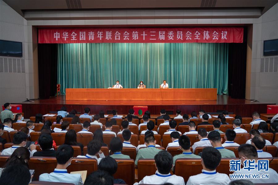（圖文互動）（1）全國青聯(lián)十三屆全委會、全國學(xué)聯(lián)二十七大閉幕