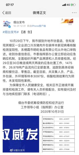 煙臺市采集人員、產(chǎn)品、外包裝、外環(huán)境等樣本3097份，核酸檢測結(jié)果均為陰性，未發(fā)現(xiàn)陽性案例。　網(wǎng)頁截圖 攝