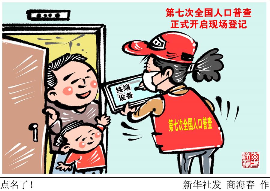 （圖表·漫畫）［經(jīng)濟(jì)］點(diǎn)名了！