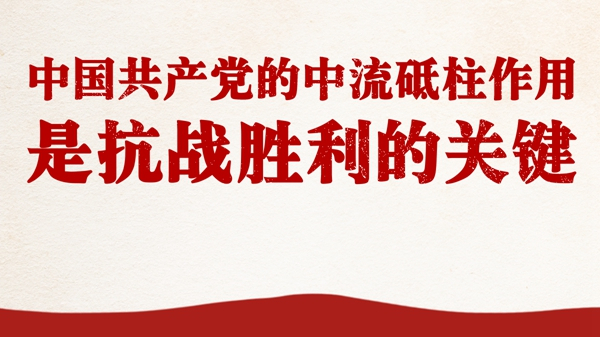 中國(guó)共產(chǎn)黨的中流砥柱作用是抗戰(zhàn)勝利的關(guān)鍵