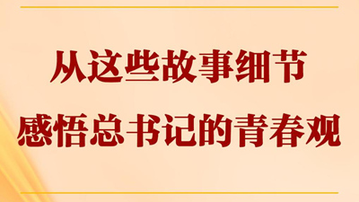 從這些故事細(xì)節(jié)感悟總書記的青春觀