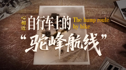 自行車上的“駝峰航線”