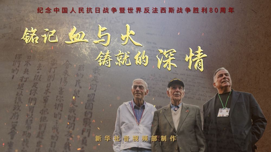 銘記血與火鑄就的深情