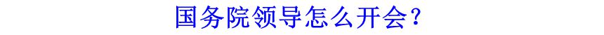 國(guó)務(wù)院領(lǐng)導(dǎo)怎么開會(huì)？
