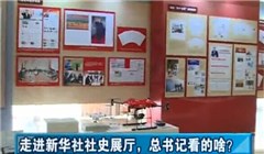 走進(jìn)新華社社史展廳，總書記看的啥？