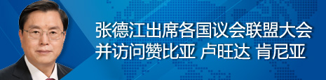 張德江出席各國議會聯(lián)盟第134屆大會并訪問贊比亞、盧旺達(dá)、肯尼亞
