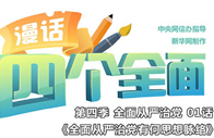 全面從嚴(yán)治黨有何思想脈絡(luò)