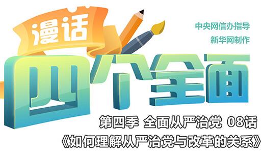 如何理解從嚴(yán)治黨與改革的關(guān)系