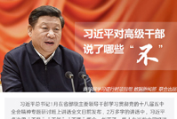 習(xí)近平對(duì)高級(jí)干部說(shuō)了哪些“不”
