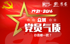 眾測“黨員氣質(zhì)”，你是哪一款？