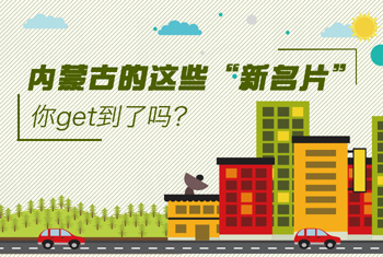 內(nèi)蒙古的這些“新名片”，你get到了嗎？