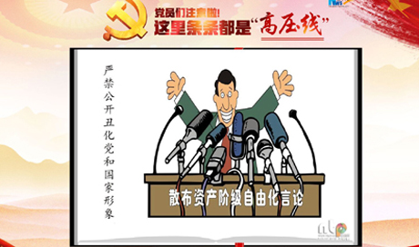 黨員們注意啦！這里條條都是“高壓線”